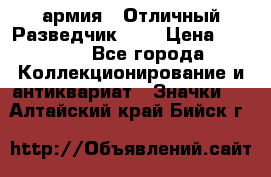 1.6) армия : Отличный Разведчик (1) › Цена ­ 3 900 - Все города Коллекционирование и антиквариат » Значки   . Алтайский край,Бийск г.